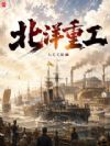 1891:北洋重工