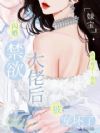 妹宝闪婚禁欲大佬后,被宠坏了