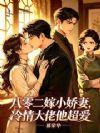 八零二嫁小娇妻,冷情大佬他超爱