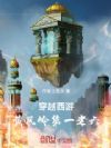 穿越西游,黄风岭第一老六