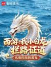 西游:我小白龙,拦路证道