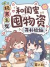 极寒末世,和闺蜜囤物资开补给站