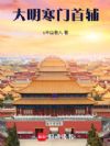 大明:寒门首辅