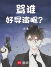 骂谁好导演呢?