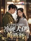 七零带娃去离婚,冷硬大佬悔断肠