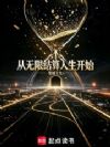 从无限结算人生开始