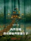 两界穿梭:我在修仙界娶妻生子