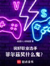 说好职业选手,菲尔兹奖什么鬼?