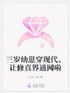 三岁幼崽穿现代,让修真界通网啦