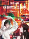 无限神秘,我的职业是巫师