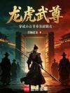 龙虎武尊:穿成小公爷奉旨披锦衣