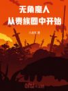 无角魔人从贵族圈中开始