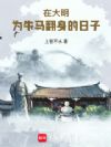 在大明为牛马翻身的日子