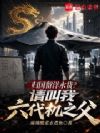 归国留洋水货?请叫我六代机之父