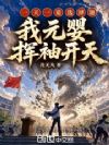一天一道选择题,我元婴挥袖开天