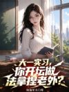 大一实习,你开坛做法拿捏老外?