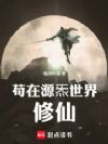苟在源炁世界修仙