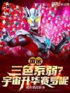 国运:三色系弱?宇宙升华赛罗呢