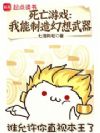 死亡游戏:我能制造幻想武器