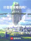 高武:妳也要攻略我吗?
