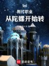 lol:刚打职业,从陀螺开始转