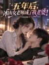 五年后,冰山女老师成了我老婆