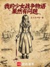 我的少女战争物语果然有问题