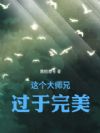 这个大师兄过于完美