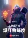 从肺金开始爆肝熟练度