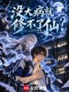 没大病就修不了仙?