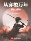 从穿梭万年开始成神!