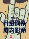 华娱04:升级词条,成为影帝!