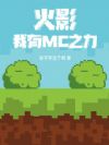 ��Ӱ������MC֮��