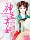 神医弃女之帝妃倾世