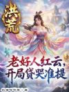 洪荒:老好人红云,开局贷哭准提