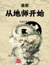 道君从地师开始