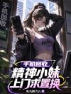 手机回收,精神小妹上门求置换
