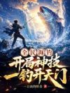 全民海钓:开局神技,一钓开天门