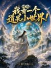 修仙:我有一个道果小世界!