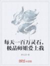 每天一百万灵石,极品师姐爱上我