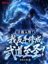 让我入赘?我反手修成武道至圣!