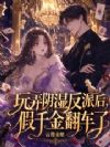 玩弄阴湿反派后,假千金翻车了