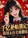 千亿补贴锁定!我用五百全球撒钱