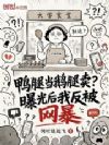 鸭腿当鹅腿卖?曝光后我反被网暴