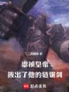 崇祯皇帝,拔出了他的链锯剑