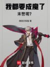 我都要成魔了,末世呢?