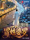 九零印度,冒姓婆罗