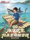 全民海洋求生:我杀圣母就变强