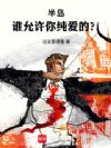半岛:谁允许你纯爱的?