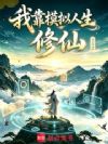 我靠模拟人生修仙